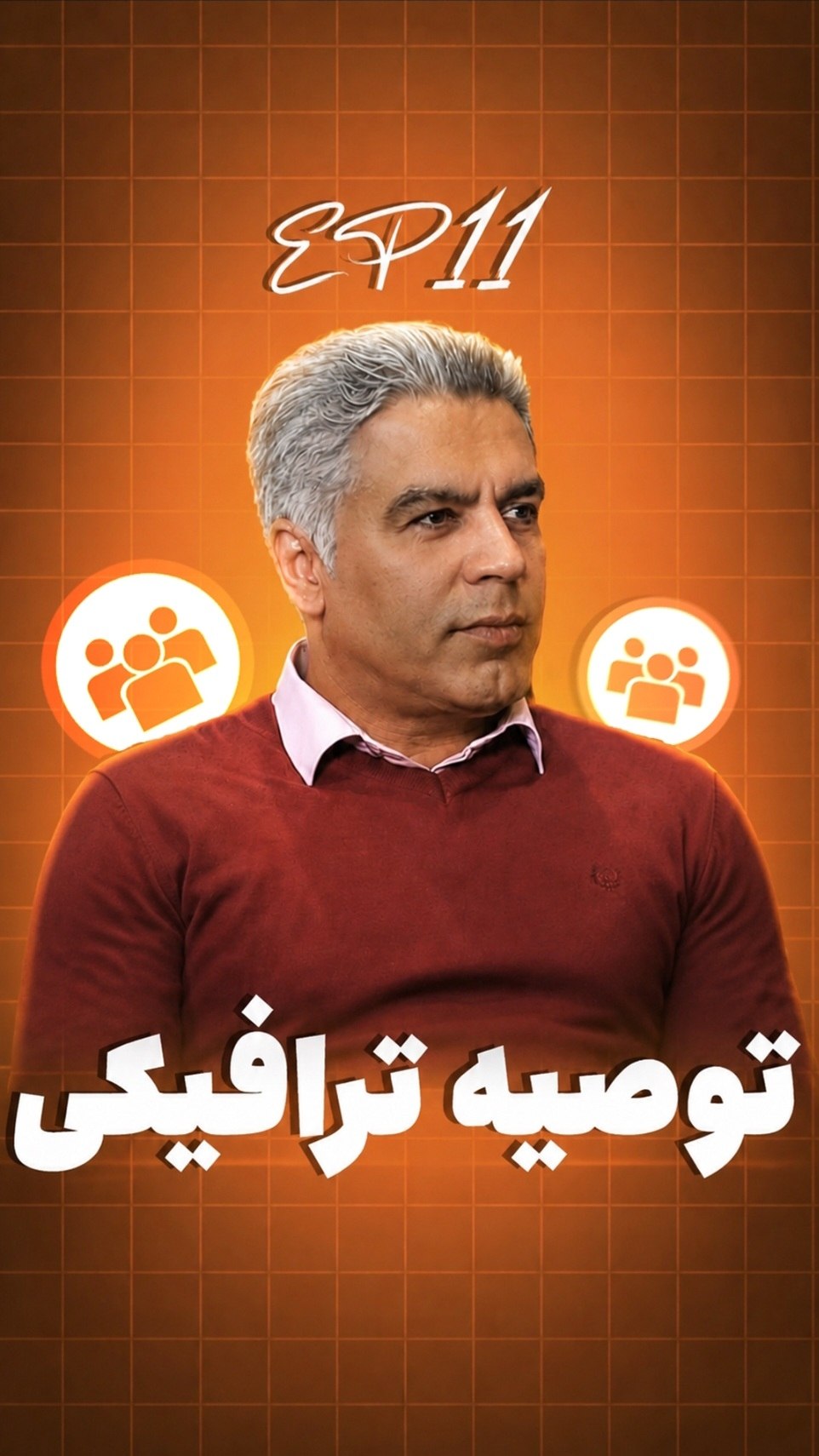 نمونه کار مدیریت پیج اینستاگرام ۰۴ — ریلز
